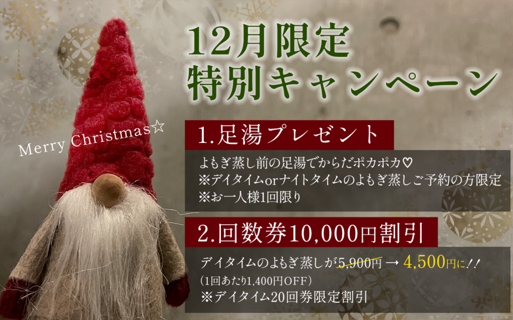 yomogyst_xmas1 | yomogyst〜食べられるよもぎ蒸し