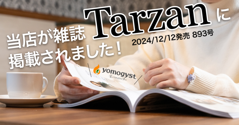 Tarzan_yomogyst1 | yomogyst〜食べられるよもぎ蒸し